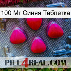 100 Мг Синяя Таблетка 13